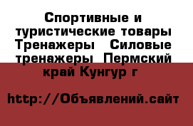 Спортивные и туристические товары Тренажеры - Силовые тренажеры. Пермский край,Кунгур г.